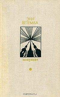 Энн Ветемаа - Усталость - Читать | Читать онлайн | Читаемые книги читать онлайн бесплатно | booksread-online.com