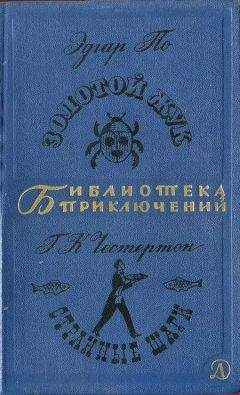 Эдгар По - Золотой жук. Странные Шаги - Читать 📖 Читать онлайн 👀 Читаемые книги читать онлайн бесплатно 🔥 booksread-online.com