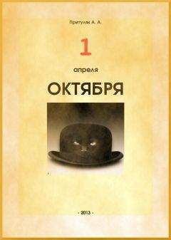 Алексей Притуляк - Первое апреля октября - Читать 📖 Читать онлайн 👀 Читаемые книги читать онлайн бесплатно 🔥 booksread-online.com