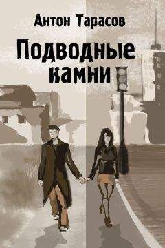 Антон Тарасов - Подводные камни - Читать | Читать онлайн | Читаемые книги читать онлайн бесплатно | booksread-online.com