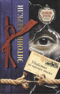 Энтони Беркли - Убийство на верхнем этаже - Читать 📖 Читать онлайн 👀 Читаемые книги читать онлайн бесплатно 🔥 booksread-online.com
