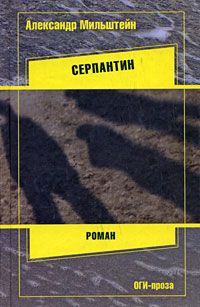 Александр Мильштейн - Серпантин - Читать 📖 Читать онлайн 👀 Читаемые книги читать онлайн бесплатно 🔥 booksread-online.com