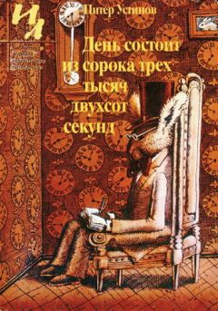 Питер Устинов - Убийцы - Читать 📖 Читать онлайн 👀 Читаемые книги читать онлайн бесплатно 🔥 booksread-online.com