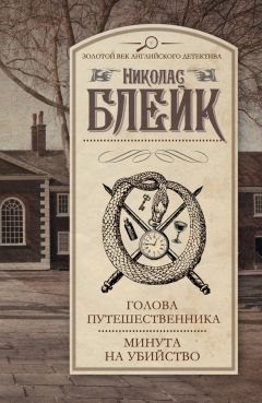 Николас Блейк - Голова путешественника. Минута на убийство (сборник) - Читать 📖 Читать онлайн 👀 Читаемые книги читать онлайн бесплатно 🔥 booksread-online.com