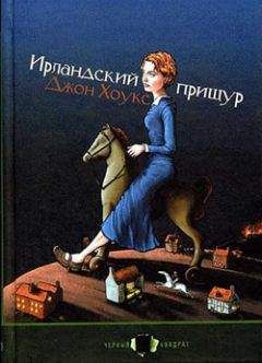 Джон Хоукс - Ирландский прищур - Читать | Читать онлайн | Читаемые книги читать онлайн бесплатно | booksread-online.com