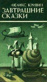 Феликс Кривин - Сегодняшние сказки (Земля обетованная вокруг нас) - Читать 📖 Читать онлайн 👀 Читаемые книги читать онлайн бесплатно 🔥 booksread-online.com