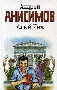 Андрей Анисимов - Алый чиж - Читать 📖 Читать онлайн 👀 Читаемые книги читать онлайн бесплатно 🔥 booksread-online.com