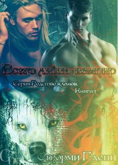 Сторми Гленн - Всего лишь вампир - Читать 📖 Читать онлайн 👀 Читаемые книги читать онлайн бесплатно 🔥 booksread-online.com