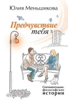 Юлия Меньшикова - Предчувствие тебя (сборник) - Читать 📖 Читать онлайн 👀 Читаемые книги читать онлайн бесплатно 🔥 booksread-online.com