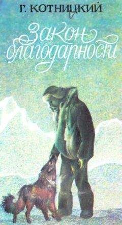 Г. Котницкий - Закон благодарности - Читать Читать онлайн Читаемые книги читать онлайн бесплатно booksread-online.com