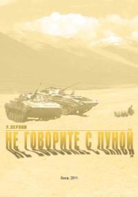 Роман Лерони - Не говорите с луной - Читать 📖 Читать онлайн 👀 Читаемые книги читать онлайн бесплатно 🔥 booksread-online.com