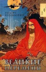 Герберт Розендорфер - Великие перемены - Читать | Читать онлайн | Читаемые книги читать онлайн бесплатно | booksread-online.com