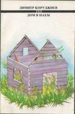 Димитр Коруджиев - Дом в наем - Читать Читать онлайн Читаемые книги читать онлайн бесплатно booksread-online.com