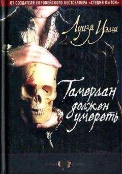 Лиза Уэлш - Тамерлан должен умереть - Читать 📖 Читать онлайн 👀 Читаемые книги читать онлайн бесплатно 🔥 booksread-online.com