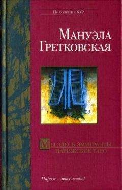 Мануэла Гретковская - Парижское таро - Читать Читать онлайн Читаемые книги читать онлайн бесплатно booksread-online.com