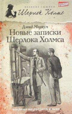 Дэвид Маркум - Новые записки Шерлока Холмса (сборник) - Читать 📖 Читать онлайн 👀 Читаемые книги читать онлайн бесплатно 🔥 booksread-online.com