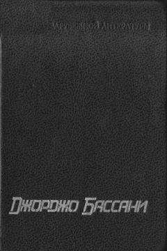 Джорджо Бассани - Сад Финци-Концини - Читать Читать онлайн Читаемые книги читать онлайн бесплатно booksread-online.com