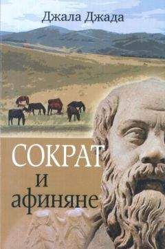 Джала Джада - Сократ и афиняне - Читать Читать онлайн Читаемые книги читать онлайн бесплатно booksread-online.com