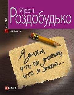Ирэн Роздобудько - Я знаю, что ты знаешь, что я знаю… - Читать 📖 Читать онлайн 👀 Читаемые книги читать онлайн бесплатно 🔥 booksread-online.com