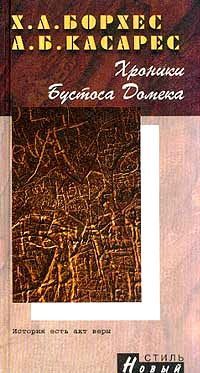 Хорхе Борхес - Хроники Бустоса Домека - Читать | Читать онлайн | Читаемые книги читать онлайн бесплатно | booksread-online.com