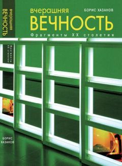 Борис Хазанов - Вчерашняя вечность. Фрагменты XX столетия - Читать 📖 Читать онлайн 👀 Читаемые книги читать онлайн бесплатно 🔥 booksread-online.com
