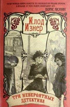 Клод Изнер - Три невероятных детектива (сборник) - Читать 📖 Читать онлайн 👀 Читаемые книги читать онлайн бесплатно 🔥 booksread-online.com