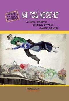 Анна Бялко - На той неделе: купить сапоги, спасти страну, выйти замуж - Читать 📖 Читать онлайн 👀 Читаемые книги читать онлайн бесплатно 🔥 booksread-online.com