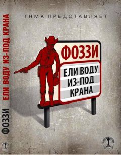 Александр Сидоренко - Ели воду из-под крана - Читать 📖 Читать онлайн 👀 Читаемые книги читать онлайн бесплатно 🔥 booksread-online.com
