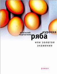 Анатолий Курчаткин - Курочка Ряба, или Золотое знамение - Читать 📖 Читать онлайн 👀 Читаемые книги читать онлайн бесплатно 🔥 booksread-online.com