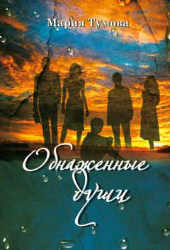 Мария Тумова - Обнаженные души - Читать Читать онлайн Читаемые книги читать онлайн бесплатно booksread-online.com