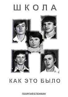 Георгий Стенкин - Школа, как это было... - Читать 📖 Читать онлайн 👀 Читаемые книги читать онлайн бесплатно 🔥 booksread-online.com