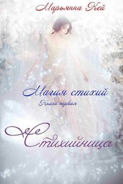 Марьянна Кей - Стихийница (СИ) - Читать 📖 Читать онлайн 👀 Читаемые книги читать онлайн бесплатно 🔥 booksread-online.com