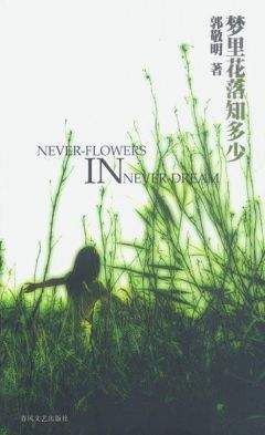Го Цзинмин - Знаешь, сколько опало во сне лепестков... - Читать Читать онлайн Читаемые книги читать онлайн бесплатно booksread-online.com