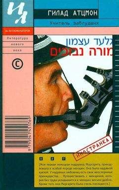 Гилад Атцмон - Учитель заблудших - Читать Читать онлайн Читаемые книги читать онлайн бесплатно booksread-online.com