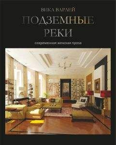 Вика Варлей - Подземные реки - Читать 📖 Читать онлайн 👀 Читаемые книги читать онлайн бесплатно 🔥 booksread-online.com