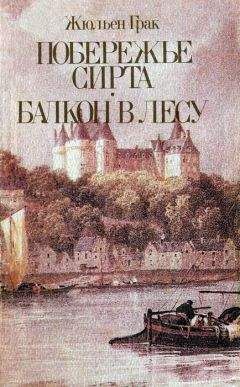 Жюльен Грак - Балкон в лесу - Читать Читать онлайн Читаемые книги читать онлайн бесплатно booksread-online.com