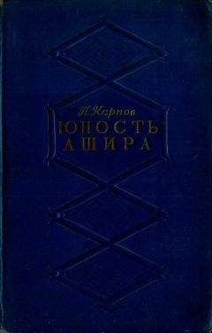 Павел Карпов - Юность Ашира - Читать | Читать онлайн | Читаемые книги читать онлайн бесплатно | booksread-online.com