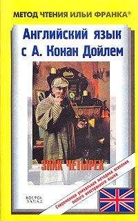 Arthur Conan Doyle - Английский язык с Шерлоком Холмсом. Знак четырех - Читать 📖 Читать онлайн 👀 Читаемые книги читать онлайн бесплатно 🔥 booksread-online.com