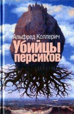 Альфред Коллерич - Убийцы персиков: Сейсмографический роман - Читать Читать онлайн Читаемые книги читать онлайн бесплатно booksread-online.com