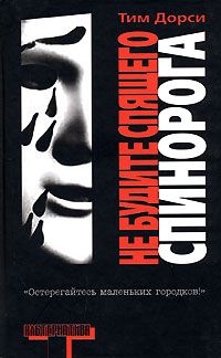 Тим Дорси - Не будите спящего спинорога - Читать 📖 Читать онлайн 👀 Читаемые книги читать онлайн бесплатно 🔥 booksread-online.com