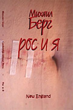 Михаил Берг - Рос и я - Читать 📖 Читать онлайн 👀 Читаемые книги читать онлайн бесплатно 🔥 booksread-online.com