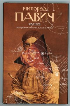 Милорад Павич - Мушка - Читать 📖 Читать онлайн 👀 Читаемые книги читать онлайн бесплатно 🔥 booksread-online.com