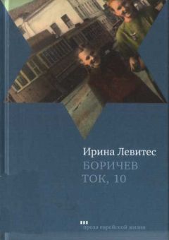 Ирина Левитес - Боричев Ток, 10 - Читать | Читать онлайн | Читаемые книги читать онлайн бесплатно | booksread-online.com