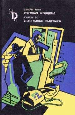 Эллери Квин - Роковая женщина - Читать 📖 Читать онлайн 👀 Читаемые книги читать онлайн бесплатно 🔥 booksread-online.com