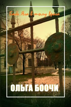 Ольга Боочи - Баба Яга в тылу врага - Читать | Читать онлайн | Читаемые книги читать онлайн бесплатно | booksread-online.com
