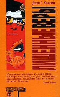 Джон Уильямс - Лишенные веры - Читать 📖 Читать онлайн 👀 Читаемые книги читать онлайн бесплатно 🔥 booksread-online.com