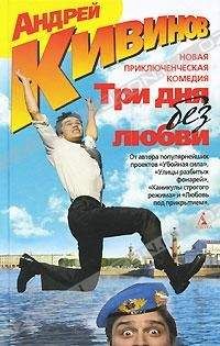 Андрей Кивинов - Пути Господни - Читать 📖 Читать онлайн 👀 Читаемые книги читать онлайн бесплатно 🔥 booksread-online.com