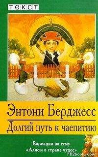 Энтони Берджесс - Долгий путь к чаепитию - Читать 📖 Читать онлайн 👀 Читаемые книги читать онлайн бесплатно 🔥 booksread-online.com