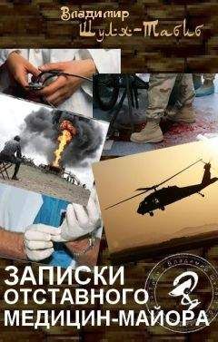 Владимир Шуля-табиб - Записки отставного медицин-майора - Читать | Читать онлайн | Читаемые книги читать онлайн бесплатно | booksread-online.com