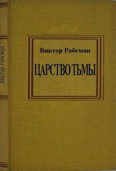 Виктор Робсман - Царство тьмы - Читать 📖 Читать онлайн 👀 Читаемые книги читать онлайн бесплатно 🔥 booksread-online.com